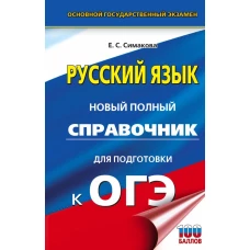 ОГЭ. Русский язык. Новый полный справочник для подготовки к ОГЭ