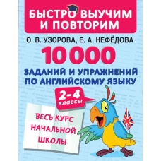 10000 заданий и упражнений по английскому языку 2-4 классы