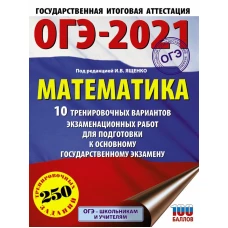 ОГЭ-2021. Математика (60х84/8) 10 тренировочных вариантов экзаменационных работ для подготовки к основному государственному экзамену