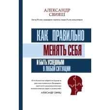 Как правильно менять себя и быть успешным в любой ситуации