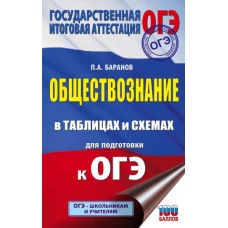 ОГЭ. Обществознание в таблицах и схемах для подготовки к ОГЭ