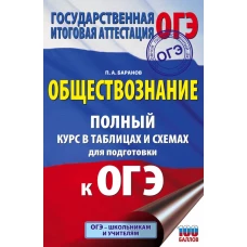 ОГЭ. Обществознание. Полный курс в таблицах и схемах для подготовки к ОГЭ