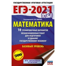 ЕГЭ-2021. Математика (60х90/16) 10 тренировочных вариантов экзаменационных работ для подготовки к единому государственному экзамену. Базовый уровень