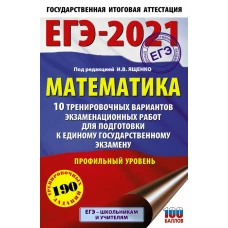 ЕГЭ-2021. Математика (60х90/16) 10 тренировочных вариантов экзаменационных работ для подготовки к единому государственному экзамену. Профильный уровень