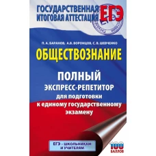 ЕГЭ. Обществознание. Полный экспресс-репетитор для подготовки к единому государственному экзамену