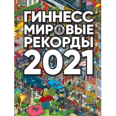 Гиннесс. Мировые рекорды 2021