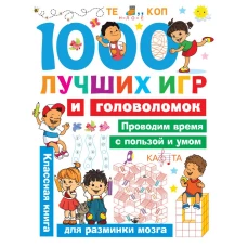 1000 лучших игр и головоломок