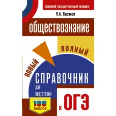 ОГЭ. Обществознание. Новый полный справочник для подготовки к ОГЭ