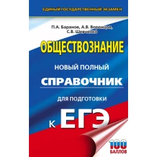 ЕГЭ. Обществознание. Новый полный справочник для подготовки к ЕГЭ