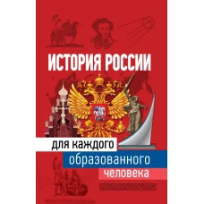 История России для каждого образованного человека