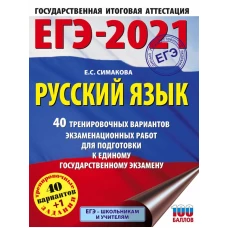 ЕГЭ-2021. Русский язык (60х84/8) 40 тренировочных вариантов экзаменационных работ для подготовки к единому государственному экзамену