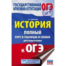 ОГЭ. История. Полный курс в таблицах и схемах для подготовки к ОГЭ