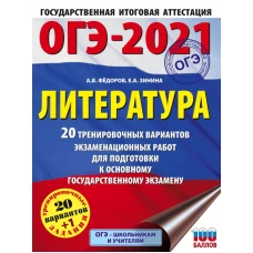 ОГЭ-2021. Литература (60х84/8) 20 тренировочных вариантов экзаменационных работ для подготовки к основному государственному экзамену