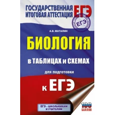 ЕГЭ. Биология в таблицах и схемах для подготовки к ЕГЭ