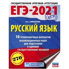 ЕГЭ-2021. Русский язык (60х84/8) 10 тренировочных вариантов экзаменационных работ для подготовки к единому государственному экзамену