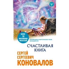 Счастливая книга. Информационно-энергетическое Учение. Начальный курс