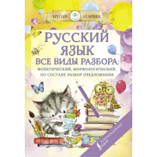 Русский язык. Все виды разбора: фонетический, по составу, морфологический, разбор предложения