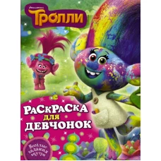 Тролли. Раскраска для девчонок