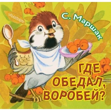 Где обедал, воробей?