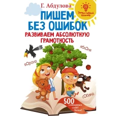 Пишем без ошибок: развиваем абсолютную грамотность