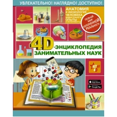 4D-энциклопедия занимательных наук