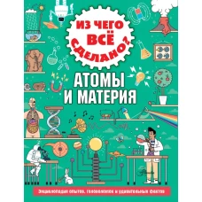 Из чего все сделано? Атомы и материя