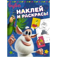 Буба. Наклей и раскрась! (синяя)