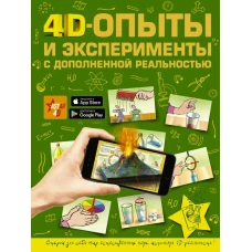 4D опыты и эксперименты с дополненной реальностью