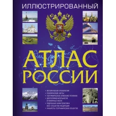 Иллюстрированный атлас России