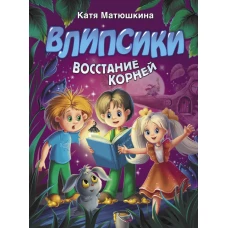 Влипсики. Восстание корней