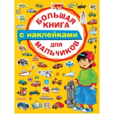 Большая книга с наклейками для мальчиков