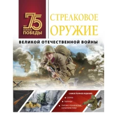 Стрелковое оружие Великой Отечественной войны