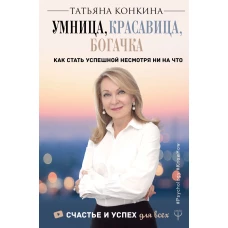 Умница, красавица, богачка. Как стать успешной несмотря ни на что