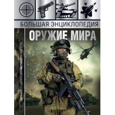 Большая энциклопедия. Оружие мира