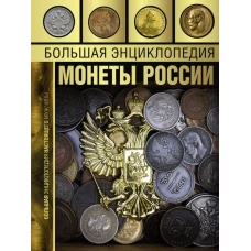 Большая энциклопедия. Монеты России
