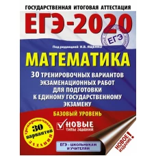 ЕГЭ-2020. Математика (60х84/8) 30 тренировочных вариантов экзаменационных работ для подготовки к единому государственному экзамену. Базовый уровень