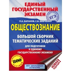 ЕГЭ. Обществознание (60x84/8). Большой сборник тематических заданий для подготовки к единому государственному экзамену