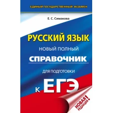 ЕГЭ. Русский язык. Новый полный справочник для подготовки к ЕГЭ