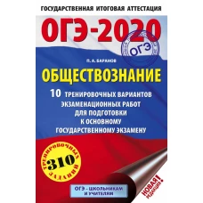 ОГЭ-2020. Обществознание (60х90/16). 10 тренировочных вариантов экзаменационных работ для подготовки к основному государственному экзамену