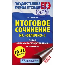 ЕГЭ. Итоговое сочинение на &quot;отлично&quot;! перед единым государственным экзаменом