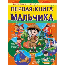 Первая книга мальчика