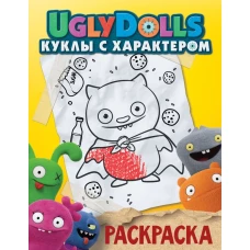 UglyDolls. Куклы с характером. Раскраска (желтая)