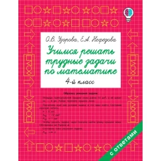 Учимся решать трудные задачи по математике 4-й класс