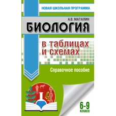 ОГЭ. Биология в таблицах и схемах. Справочное пособие для подготовки к ОГЭ