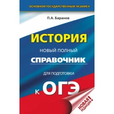 ОГЭ. История. Новый полный справочник для подготовки к ОГЭ