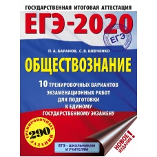 ЕГЭ-2020. Обществознание (60х84/8) 10 тренировочных вариантов экзаменационных работ для подготовки к единому государственному экзамену