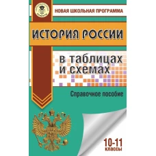 ЕГЭ. История России в таблицах и схемах. 10-11 классы