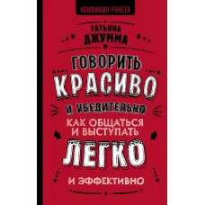 Говорить красиво и убедительно. Как общаться и выступать легко и эффективно