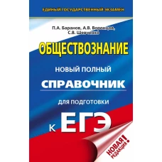 ЕГЭ. Обществознание. Новый полный справочник для подготовки к ЕГЭ