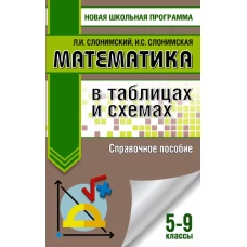 Математика в таблицах и схемах. Справочное пособие. 5-9 классы